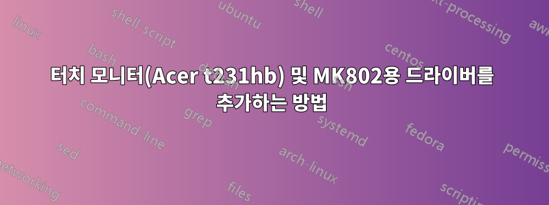 터치 모니터(Acer t231hb) 및 MK802용 드라이버를 추가하는 방법