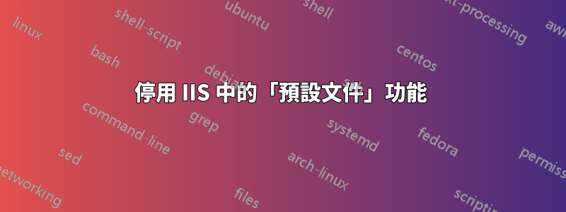 停用 IIS 中的「預設文件」功能