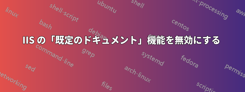 IIS の「既定のドキュメント」機能を無効にする