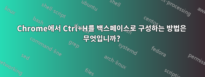 Chrome에서 Ctrl+H를 백스페이스로 구성하는 방법은 무엇입니까?