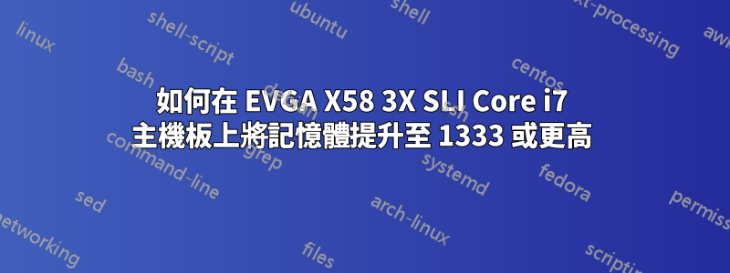 如何在 EVGA X58 3X SLI Core i7 主機板上將記憶體提升至 1333 或更高