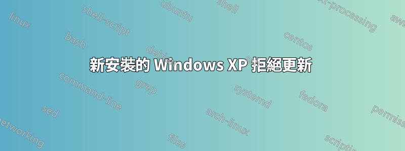 新安裝的 Windows XP 拒絕更新