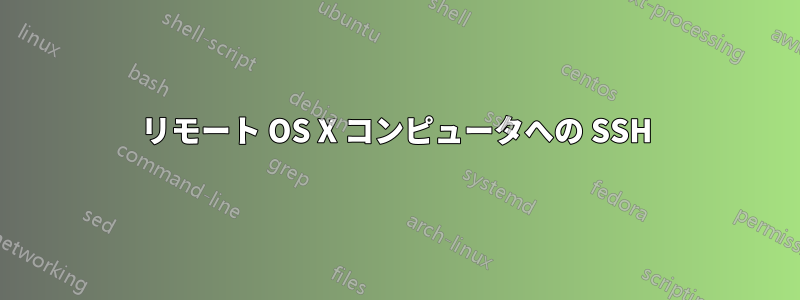 リモート OS X コンピュータへの SSH