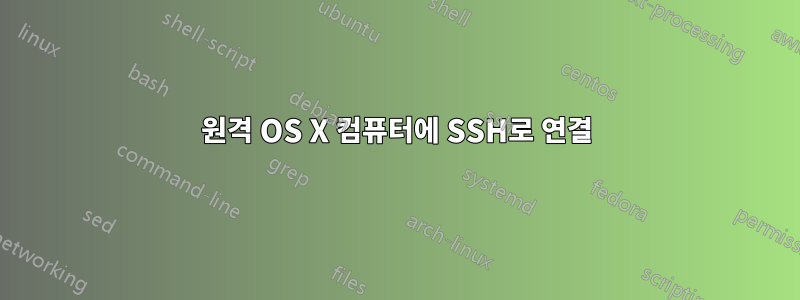 원격 OS X 컴퓨터에 SSH로 연결