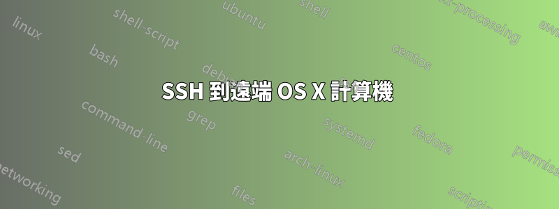 SSH 到遠端 OS X 計算機