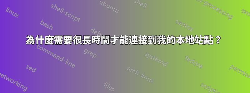 為什麼需要很長時間才能連接到我的本地站點？