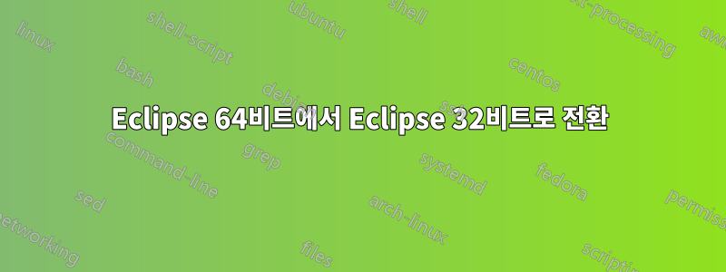 Eclipse 64비트에서 Eclipse 32비트로 전환