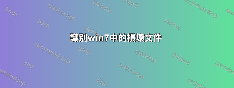 識別win7中的損壞文件