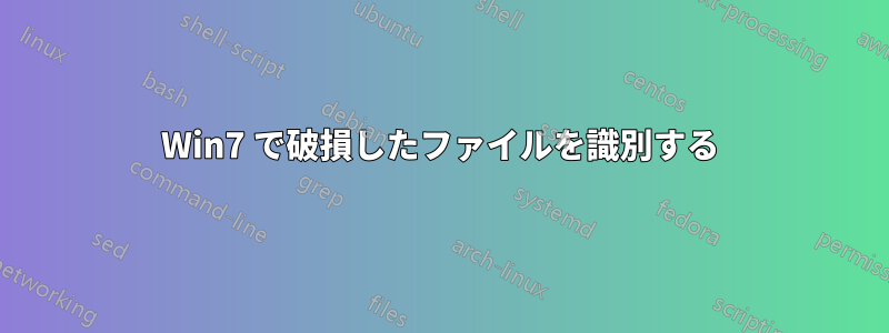 Win7 で破損したファイルを識別する