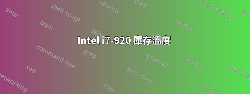 Intel i7-920 庫存溫度