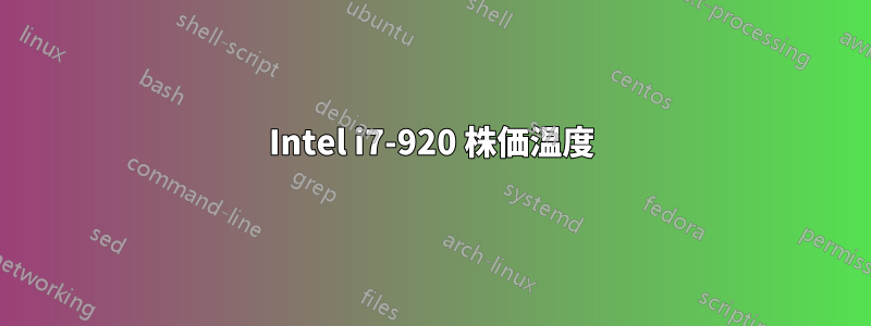 Intel i7-920 株価温度