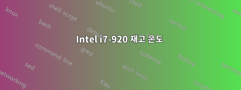 Intel i7-920 재고 온도