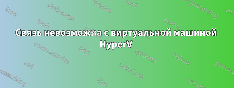 Связь невозможна с виртуальной машиной HyperV