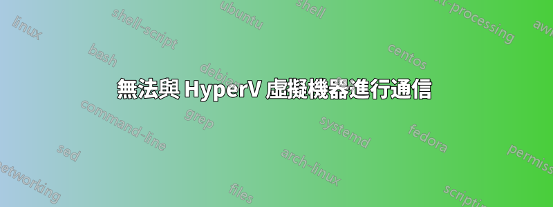 無法與 HyperV 虛擬機器進行通信