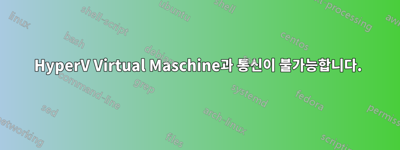 HyperV Virtual Maschine과 통신이 불가능합니다.