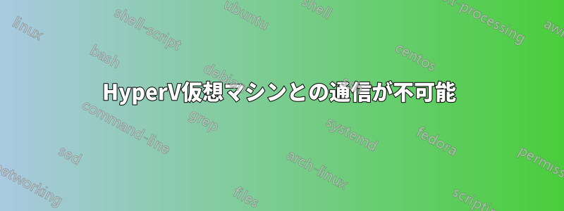 HyperV仮想マシンとの通信が不可能