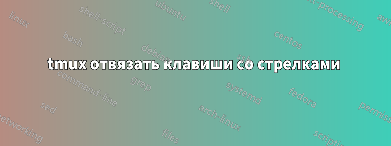 tmux отвязать клавиши со стрелками