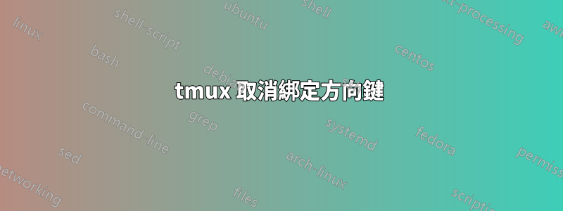 tmux 取消綁定方向鍵