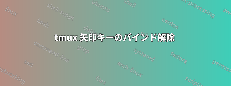 tmux 矢印キーのバインド解除