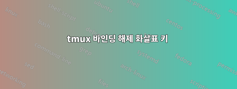 tmux 바인딩 해제 화살표 키