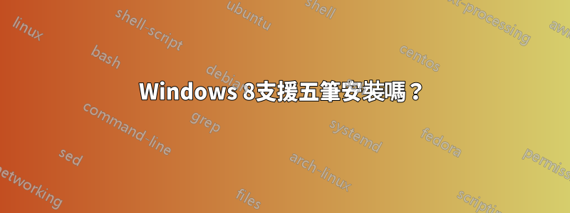 Windows 8支援五筆安裝嗎？