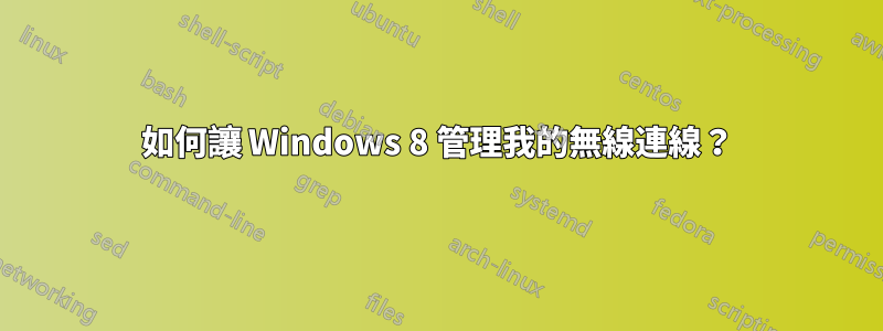 如何讓 Windows 8 管理我的無線連線？