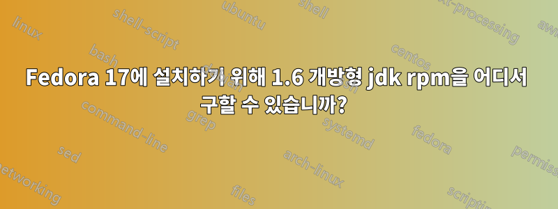 Fedora 17에 설치하기 위해 1.6 개방형 jdk rpm을 어디서 구할 수 있습니까? 