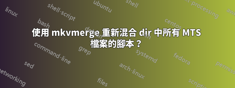 使用 mkvmerge 重新混合 dir 中所有 MTS 檔案的腳本？