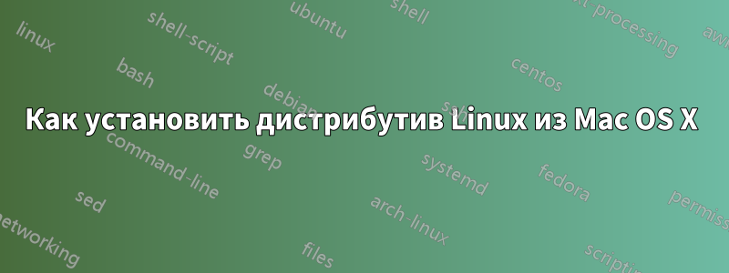 Как установить дистрибутив Linux из Mac OS X