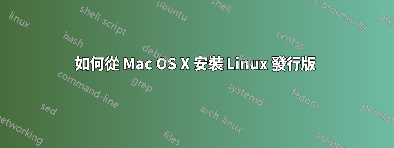 如何從 Mac OS X 安裝 Linux 發行版