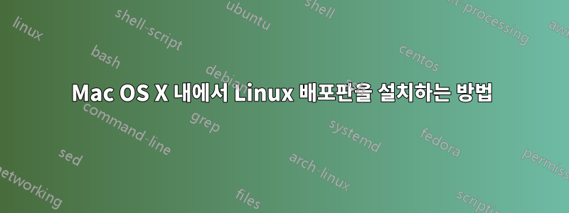 Mac OS X 내에서 Linux 배포판을 설치하는 방법