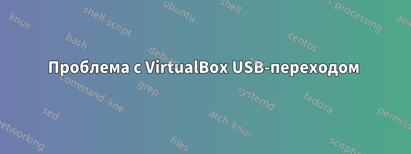 Проблема с VirtualBox USB-переходом