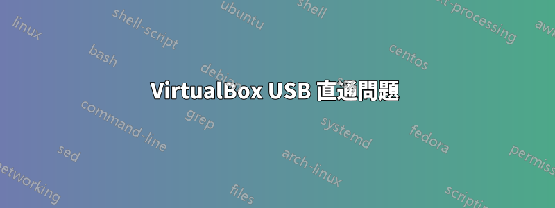 VirtualBox USB 直通問題