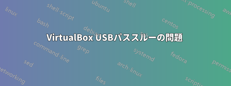 VirtualBox USBパススルーの問題