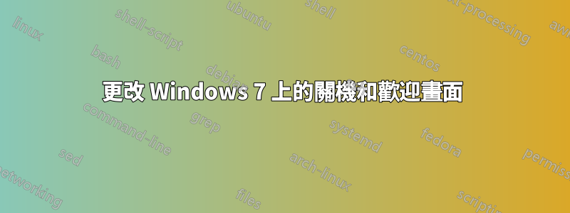 更改 Windows 7 上的關機和歡迎畫面