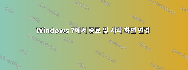 Windows 7에서 종료 및 시작 화면 변경