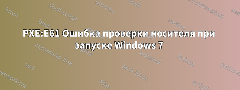 PXE:E61 Ошибка проверки носителя при запуске Windows 7