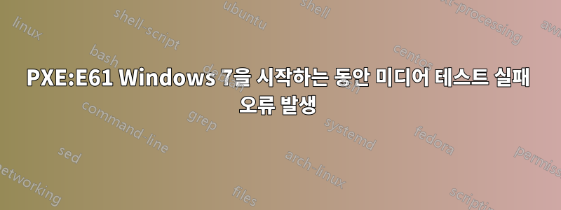 PXE:E61 Windows 7을 시작하는 동안 미디어 테스트 실패 오류 발생