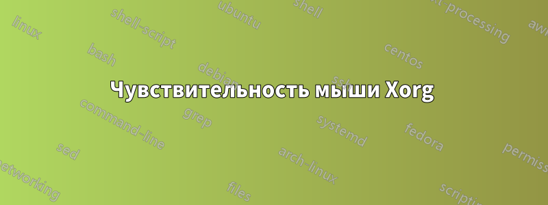 Чувствительность мыши Xorg