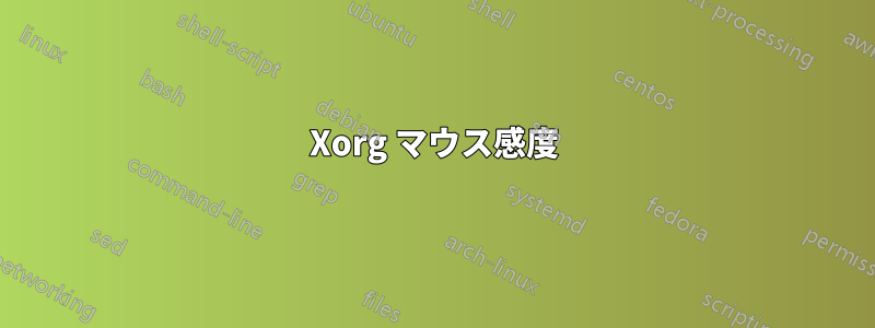 Xorg マウス感度