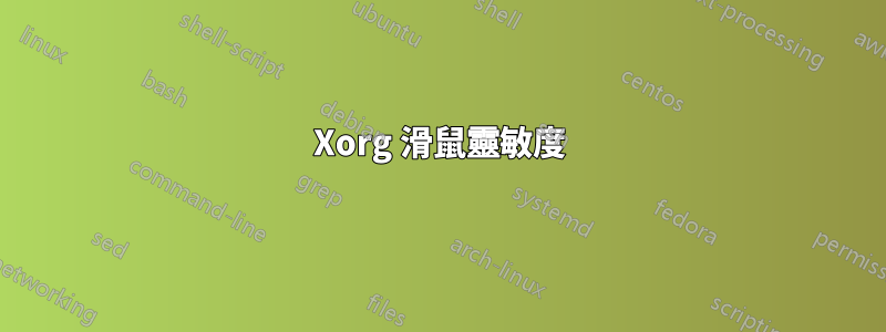 Xorg 滑鼠靈敏度