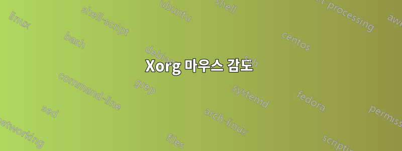 Xorg 마우스 감도