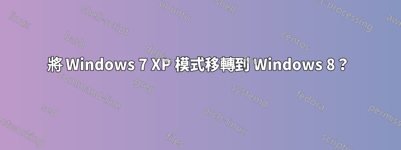 將 Windows 7 XP 模式移轉到 Windows 8？