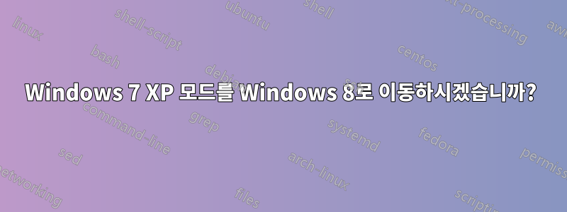 Windows 7 XP 모드를 Windows 8로 이동하시겠습니까?