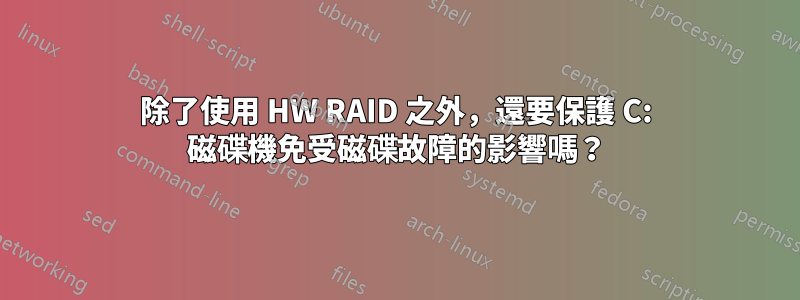 除了使用 HW RAID 之外，還要保護 C: 磁碟機免受磁碟故障的影響嗎？