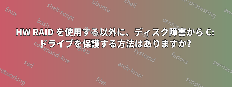 HW RAID を使用する以外に、ディスク障害から C: ドライブを保護する方法はありますか?