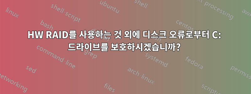 HW RAID를 사용하는 것 외에 디스크 오류로부터 C: 드라이브를 보호하시겠습니까?