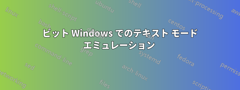 64 ビット Windows でのテキスト モード エミュレーション