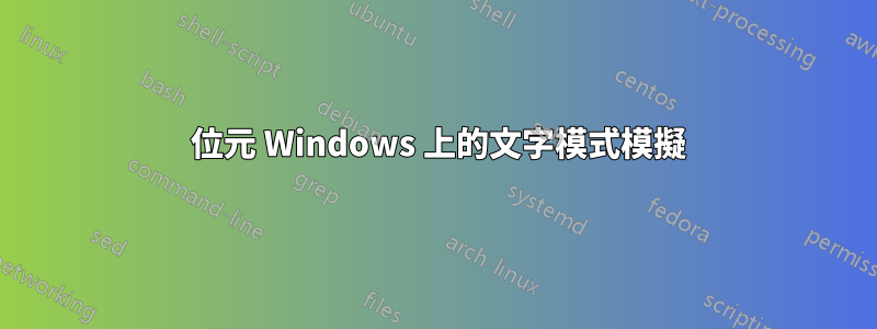 64 位元 Windows 上的文字模式模擬