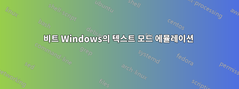 64비트 Windows의 텍스트 모드 에뮬레이션